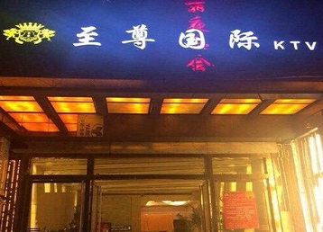 富蕴哪个KTV少爷男模妹子服务好-至尊国际KTV消费价格服务点评