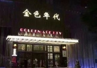 富蕴KTV陪唱男公关哪家最便宜-金色年代KTV便宜消费点评